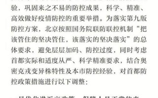 北京上海疫情，北京再发布进返京政策,其中有哪些内容是重中之重- (2)