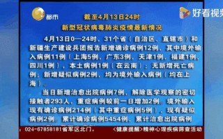 31省新增10例确诊,均为境外输入,如何做好境外输入的防控-_2，31省份新增本土确诊多少例_9