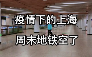 上海的疫情什么时候可以结束啊-，上海地铁疫情-上海地铁疫情夫妻