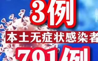 2月9日疫情通报 2月9日疫情通报最新，10月2日北京新增3例本土感染者均为隔离观察人员