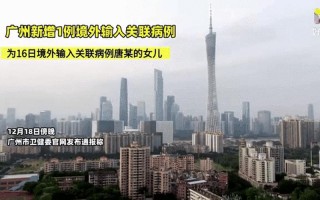 广州疫情源头在哪里呢_广州疫情源头到底在哪里，广州新增1例境外输入关联本土确诊病例APP