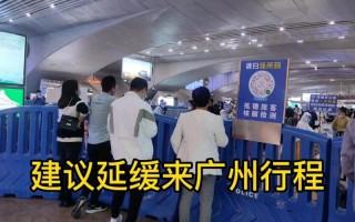 广州会展中心疫情防控_广州会展中心疫情防控要求最新，广州南站现在疫情情况,广州南站地区疫情