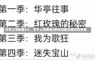 11月13日上海新增病例居住地一览，10月13日上海社会面新增0+2,中风险+3APP