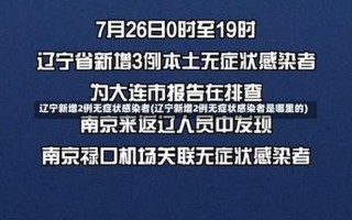 31省份新增6例本土确诊,在辽宁和云南,为何这俩个地方的病例还在..._1，31省新增本土多少例 (2)