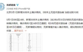 5月1日北京新增本土36+5!APP，北京新增2例丰台区病例;北京新增1例在丰台