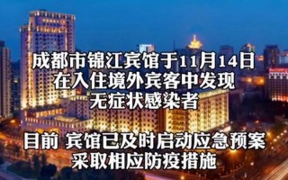 成都锦江宾馆新冠疫情，成都发现超20条传入链!当地的疫情情况怎么样了-