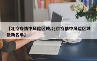 北京目前中高风险地区有哪些 (2)，31省份新增5例北京2例,另外三例出现在什么地方-