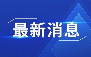 12月14日广州疫情，10月4日陕西新增5例本土确诊病例和17例本土无症状