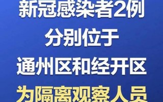 北京凯宾斯基疫情，北京疫情核酸检测情况