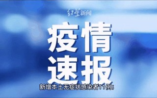 今天成都疫情通报最新—今天的成都疫情通报，成都天祥广场疫情、成都天祥广场疫情最新消息