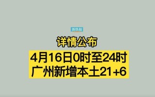 10月18日广州新增21例本土确诊详情公布(另有1例无症状转确诊)，7月24日疫情情况-7月24日0一24时全国疫情