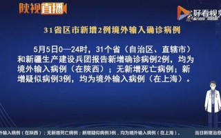 31省份新增本土确诊21例,这些病例分布在了哪儿-，31省区市新增确诊病例16例,各地区如何做好疫情防控工作-_1