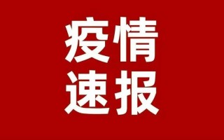 北京疫情政策最新通报—北京疫情政策最新通报今天，北京日报疫情风险点;北京日报疫情通报