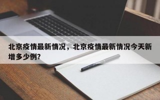 北京出京最新规定APP_1，北京疫情最新情况播报、北京疫情最新情况播报今天