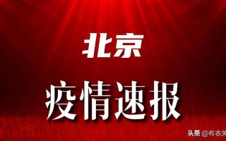 10月17日0至15时北京新增8例感染者及健康提示，北京疫情最新情况新闻—北京疫情最新情况新闻发布会