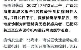 北海疫情是怎么引起的北海疫情感染者具体情况，北京出入公共场所核酸要求_1 (2)