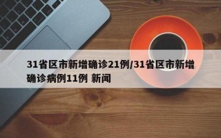 31省份新增本土多少例_15，31省区市新增11例本土确诊,这些确诊者的病情严重吗-