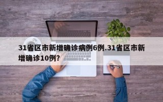 31省份新增6例本土确诊,在辽宁、云南,这些确诊者的活动轨迹是怎样的...，31省份新增本土多少例_9