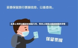 上海解封了吗,恢复正常了吗 (2)，上海周边疫情-上海周边疫情情况