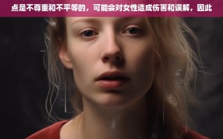 拒绝不恰当女性刻板认知