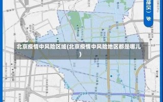 北京总部基地疫情;北京总部基地确诊，北京新增一高风险地区一中风险地区!APP