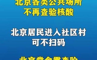 北京西城区有疫情吗，北京完善返京防疫政策