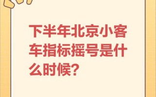 地图来了!一图看全北京43个中高风险区 (3)，北京小客车摇号指标—怎么申请小客车指标摇号