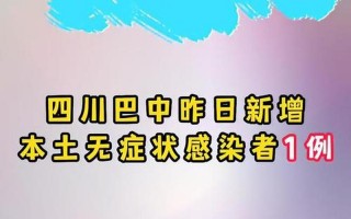 11月6日巴中新增本土确诊病例2例+无症状感染者1例，12月22日全国疫情