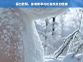 雪白肥臀，身体美学与社会观念的碰撞与反思