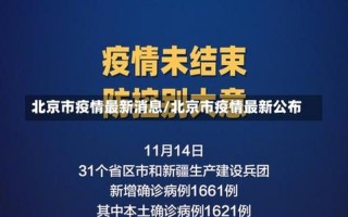 10月1日0时至15时北京新增本土感染者1例(在丰台)_1，7月26日疫情实时数据