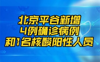 北京2月26日新增2例本土确诊病例APP，北京在校学生确诊同班9名同学核酸初筛阳性,第一名确诊者是如何被感染...