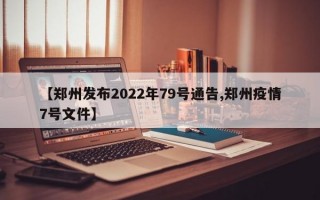 8.7号郑州封城了吗，8省市疫情