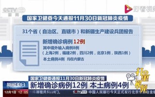 11月30日汉中新增8例本土确诊病例和13例无症状者活动轨迹，11月2日0时至15时北京新增本土感染者17例详情通报