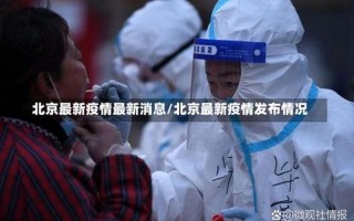 11月6日0时至24时北京新增2例社会面筛查人员详情 (2)，最新北京疫情