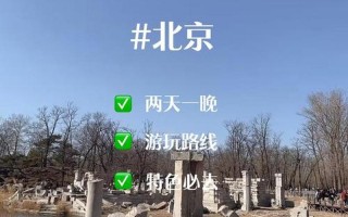 现在北京人可以出京旅游吗-，北京的疫情最新消息怎么样,北京疫情现在怎么样 (2)