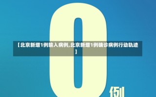 10月4日0时至15时北京朝阳新增1例确诊系乘网约车进京，北京开放堂食的最新规定