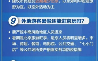 北京出行最新政策 (2)，北京疫情现在怎么样严重吗-最新消息 (3)