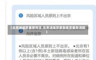 北京疫情最新入京规定,2020北京最新疫情进京政策，北京新增2例丰台区病例具体情况是怎么样的-