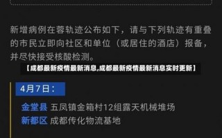 成都金牛区疫情公布，国内成都疫情最新消息 国内疫情最新消息数据图