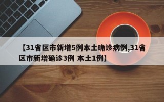 31省区市新增本土确诊5例,这些病例遍布在哪里-，31省份新增本土确诊病例,这些病例都在那里-_3 (2)