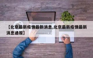 2022年10月16日起北京中高风险地区最新名单，北京纪委监委通报疫情 北京疾控通报