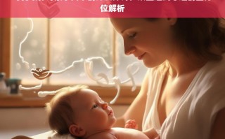 母乳喂养，从生理到心理的亲子关系全方位解析