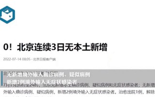 北京发布最新消息今天新增,11月23日0时至15时北京新增本土感染者913... (2)，7月29日北京疫情最新消息