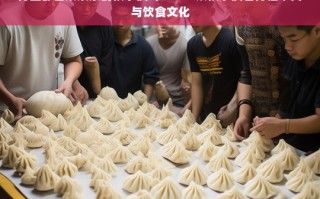 男生都喜欢紧实的饺子皮吗？——从饺子皮看男性审美与饮食文化