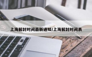 上海解封-6月1日零时起有序恢复住宅小区出入、公共交通运营-今日热点..._1 (2)，上海市疫情最新情况