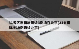 31省份新增本土确诊病例,这些病例都在那里-_3 (2)，31省份新增确诊病例98例,其中本土病例79例,都涉及了哪些省份- (2)