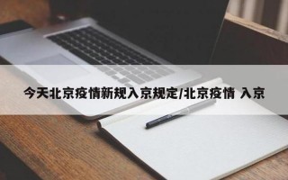 北京为啥要去菜百买黄金，北京疫情最新入京规定,2020北京最新疫情进京政策