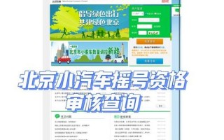 北京小汽车摇号结果查询-北京小汽车摇号结果查询入口，北京冬奥会开多少天