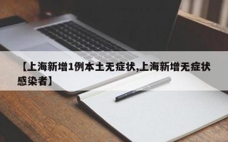 2月7日零时起上海中风险地区清零APP，11月9日山东省新增本土确诊病例6例+本土无症状感染者53例