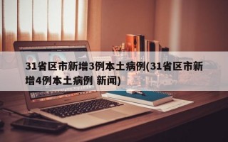 31省份新增本土确诊69例在哪几个省份_3，31省区市新增11例本土确诊,这些确诊者的病情严重吗- (2)